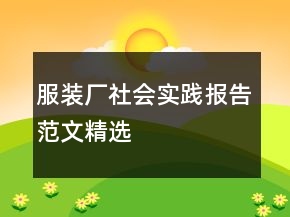 服裝廠社會(huì)實(shí)踐報(bào)告范文精選