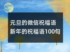 元旦的微信祝福語 新年的祝福語100句以上