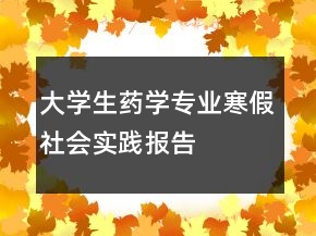 大學(xué)生藥學(xué)專業(yè)寒假社會實踐報告