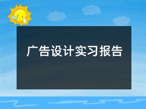 廣告設(shè)計(jì)實(shí)習(xí)報(bào)告