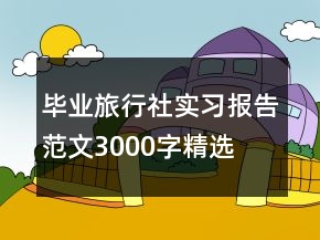 畢業(yè)旅行社實(shí)習(xí)報(bào)告范文3000字精選
