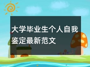 大學(xué)畢業(yè)生個人自我鑒定最新范文