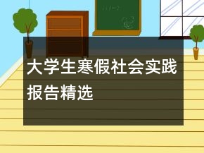 大學生寒假社會實踐報告精選
