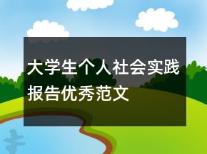 大學(xué)生個人社會實踐報告優(yōu)秀范文