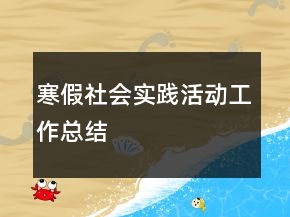 寒假社會實踐活動工作總結