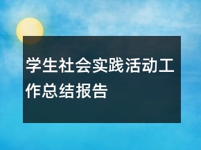 學(xué)生社會實(shí)踐活動工作總結(jié)報(bào)告