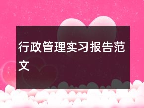 行政管理實習(xí)報告范文