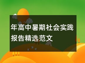年高中暑期社會(huì)實(shí)踐報(bào)告精選范文