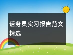 話務(wù)員實習(xí)報告范文精選