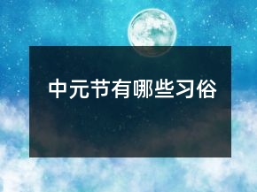 中元節(jié)有哪些習(xí)俗