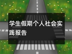 學(xué)生假期個(gè)人社會(huì)實(shí)踐報(bào)告