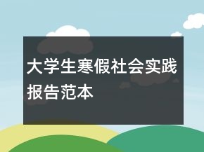 大學(xué)生寒假社會實(shí)踐報告范本