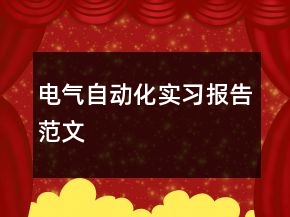 電氣自動化實習(xí)報告范文