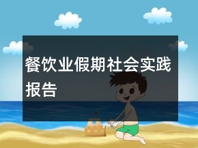 餐飲業(yè)假期社會實(shí)踐報告