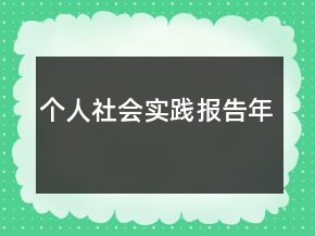個(gè)人社會(huì)實(shí)踐報(bào)告年