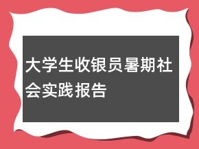 大學(xué)生收銀員暑期社會實(shí)踐報(bào)告
