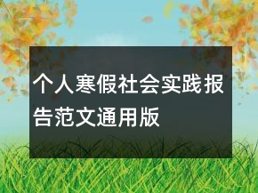 個(gè)人寒假社會(huì)實(shí)踐報(bào)告范文通用版