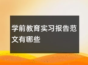 學前教育實習報告范文有哪些