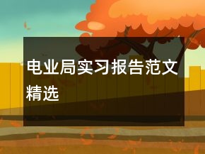 電業(yè)局實習(xí)報告范文精選