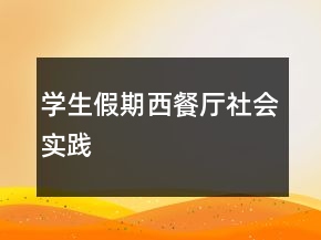 學(xué)生假期西餐廳社會(huì)實(shí)踐