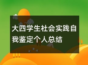 大四學生社會實踐自我鑒定個人總結
