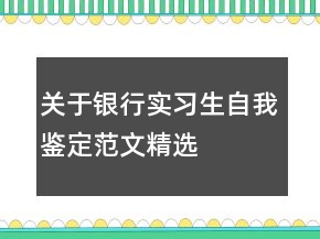 關于銀行實習生自我鑒定范文精選