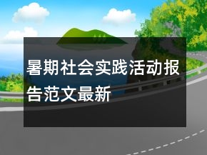 暑期社會實踐活動報告范文最新