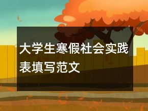 大學(xué)生寒假社會實踐表填寫范文