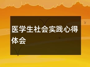 醫(yī)學生社會實踐心得體會