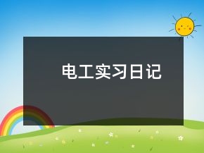電工實習(xí)日記