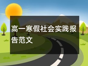 高一寒假社會(huì)實(shí)踐報(bào)告范文