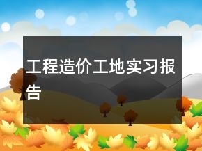 工程造價工地實習(xí)報告