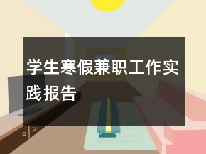 學(xué)生寒假兼職工作實(shí)踐報(bào)告