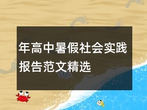 年高中暑假社會實踐報告范文精選