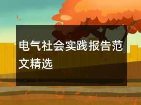 電氣社會(huì)實(shí)踐報(bào)告范文精選