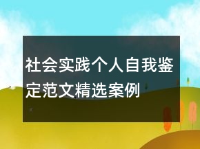 社會實(shí)踐個(gè)人自我鑒定范文精選案例
