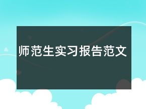 師范生實(shí)習(xí)報(bào)告范文