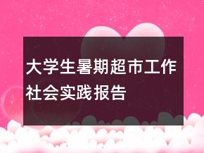 大學生暑期超市工作社會實踐報告