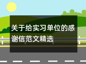 關(guān)于給實習單位的感謝信范文精選