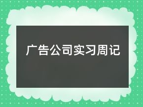 廣告公司實習(xí)周記