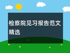 檢察院見習(xí)報(bào)告范文精選