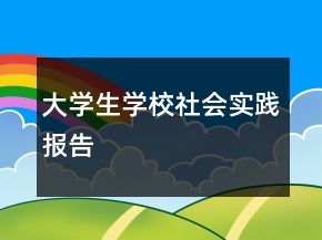 大學(xué)生學(xué)校社會實(shí)踐報告