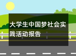 大學(xué)生中國夢社會實踐活動報告