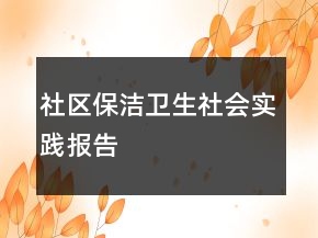 社區(qū)保潔衛(wèi)生社會(huì)實(shí)踐報(bào)告