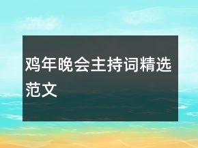 雞年晚會主持詞精選范文