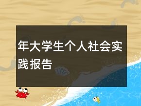 年大學(xué)生個(gè)人社會(huì)實(shí)踐報(bào)告