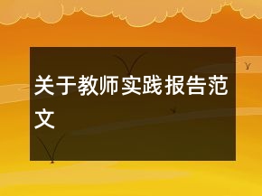 關(guān)于教師實踐報告范文
