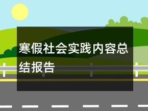 寒假社會實(shí)踐內(nèi)容總結(jié)報(bào)告