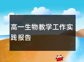 高一生物教學工作實踐報告