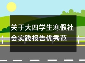 關(guān)于大四學生寒假社會實踐報告優(yōu)秀范文